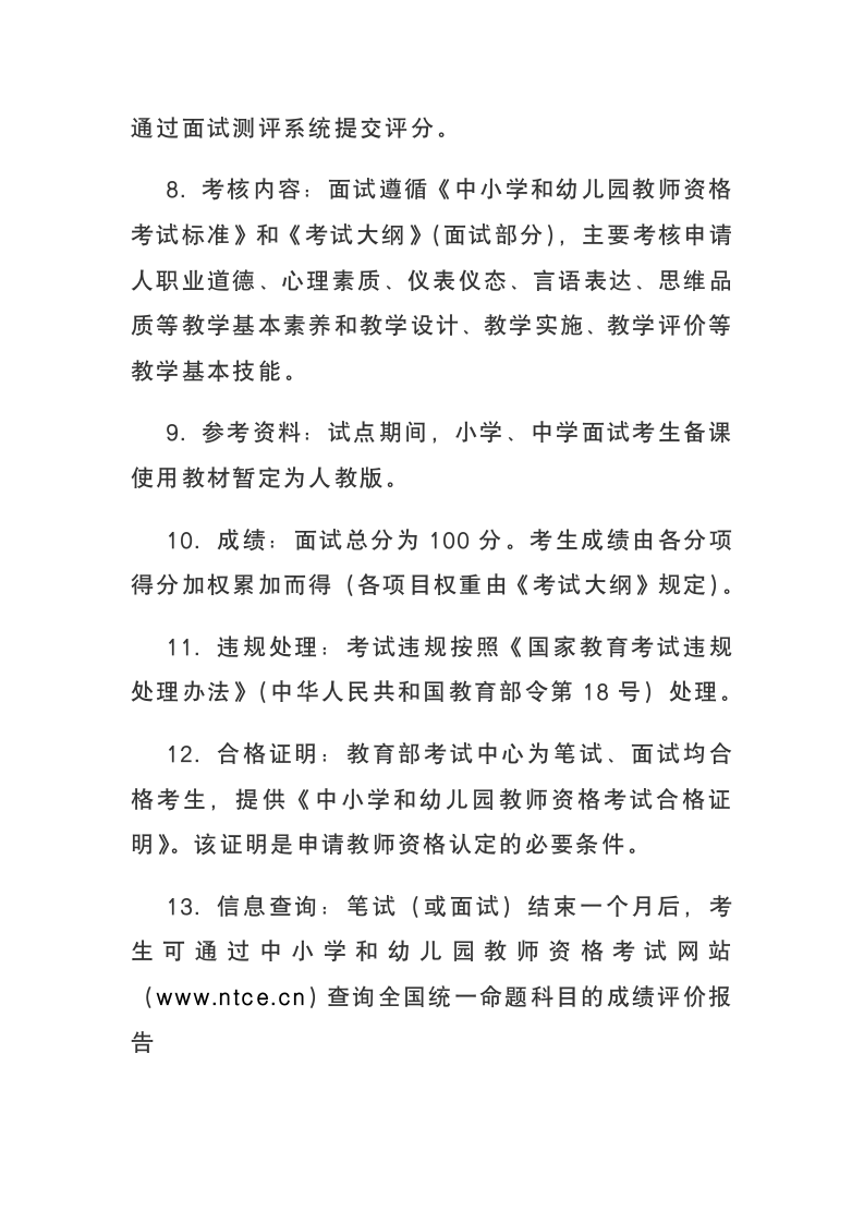 教师资格证面试考试要求第2页