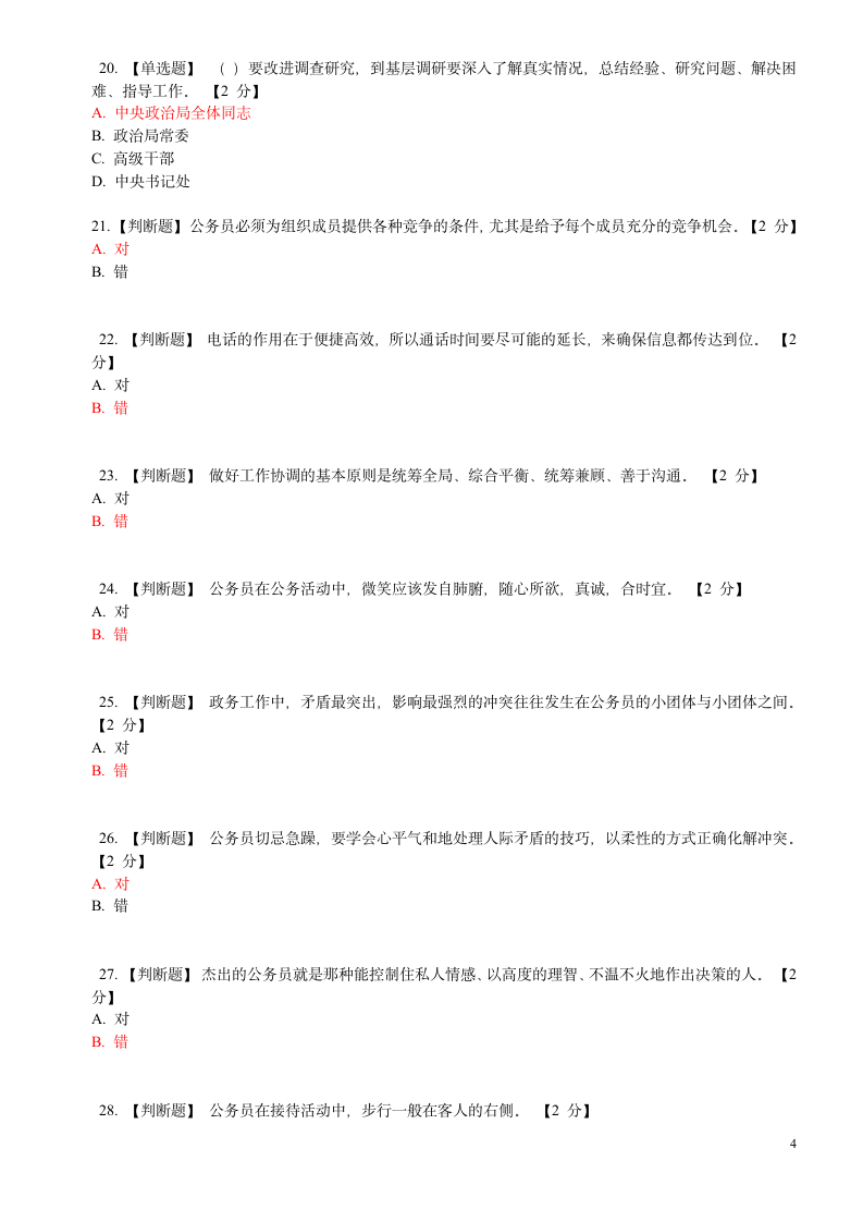 公务员在线考试试题(附答案) 之九第4页