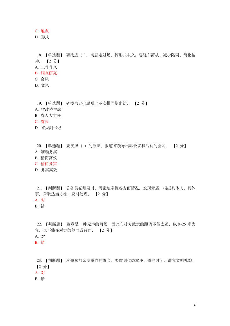 公务员在线考试试题(附答案) 之六第4页