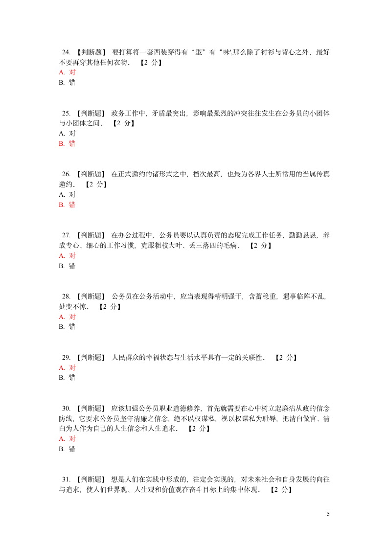 公务员在线考试试题(附答案) 之六第5页