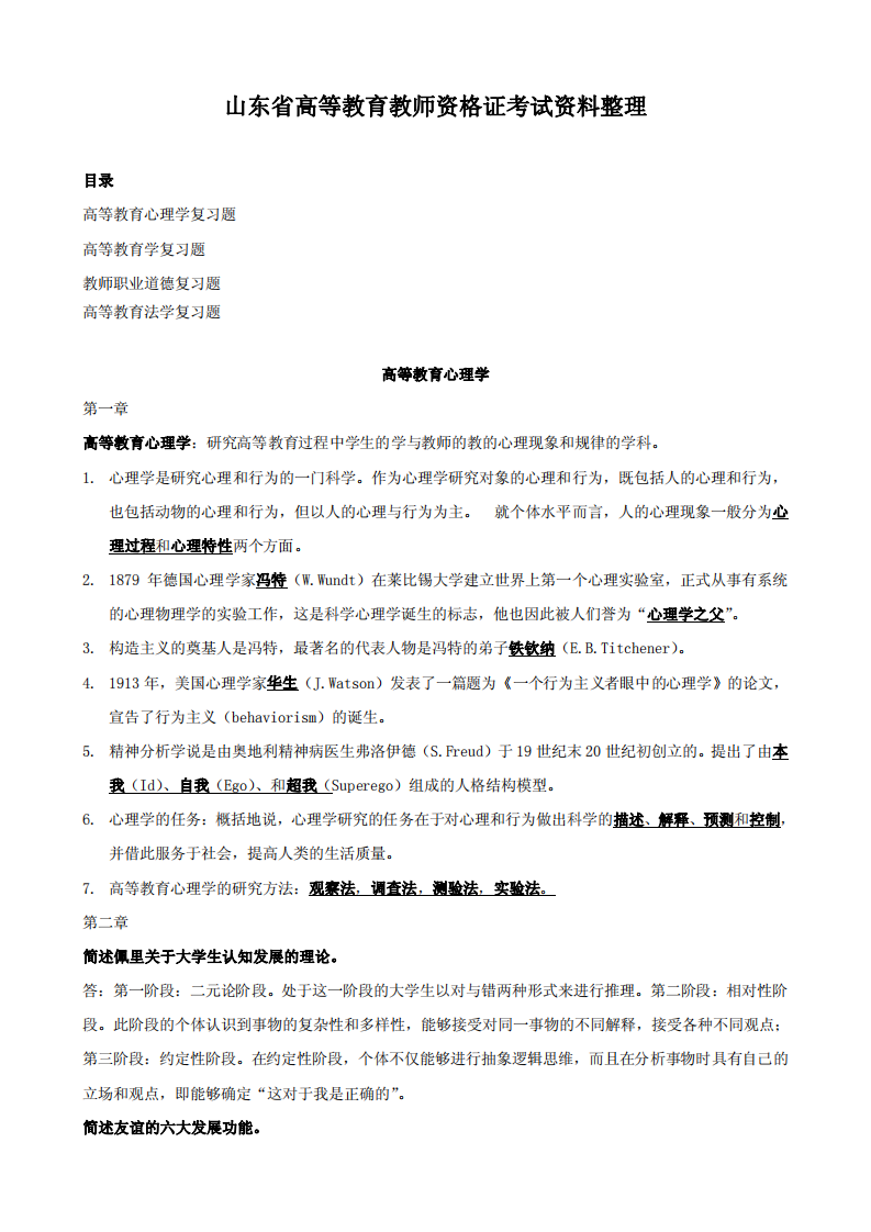 山东省高等教育教师资格证考试资料整理