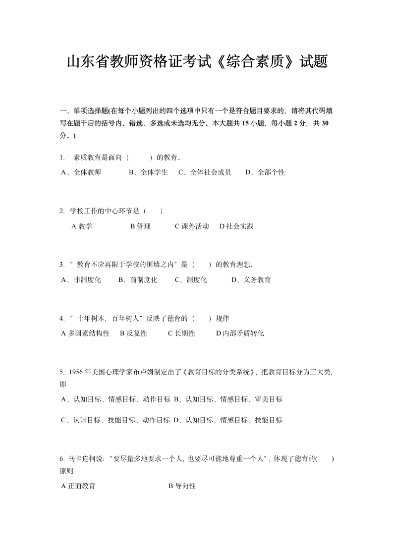 山东省教师资格证考试《综合素质》试题第1页