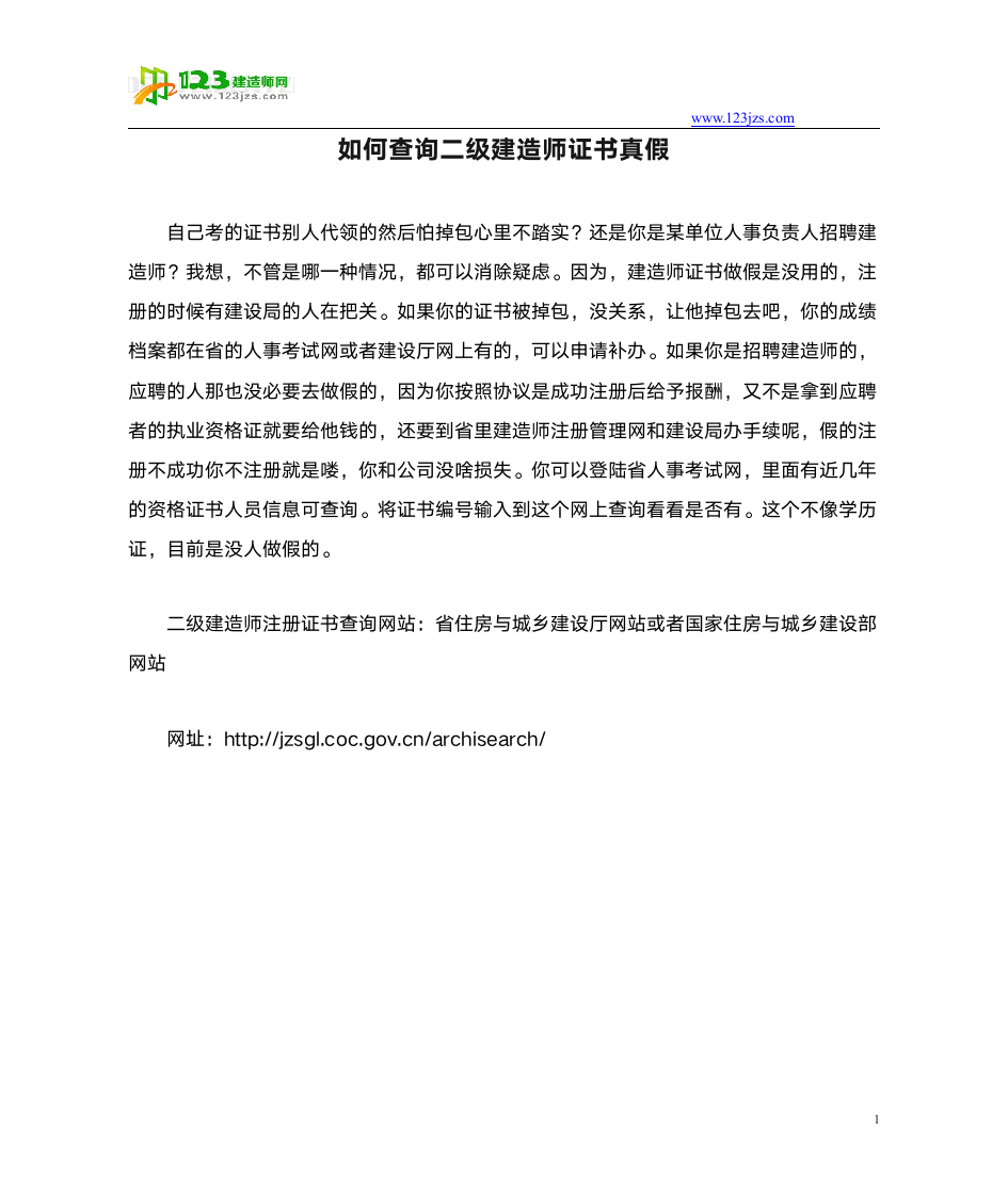 如何查询二级建造师证书真假第1页