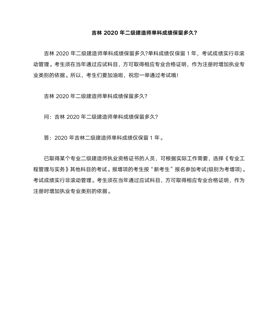 吉林2020年二级建造师单科成绩保留多久-第1页