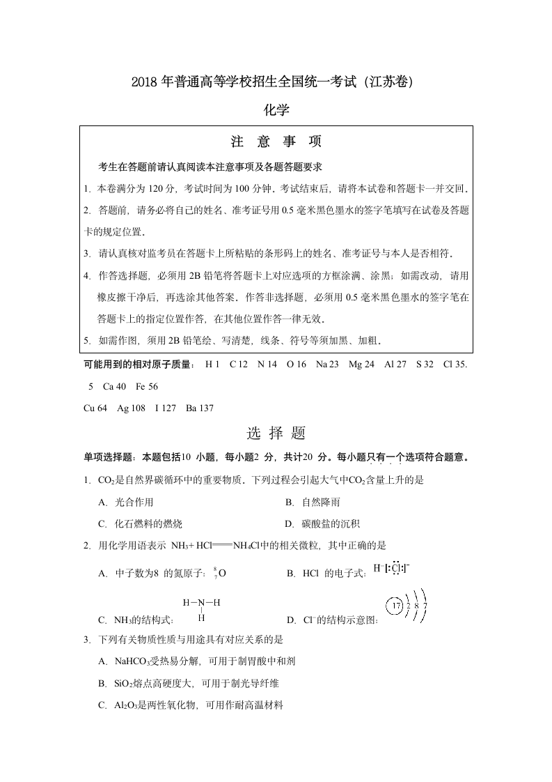 2018江苏化学高考真题第1页