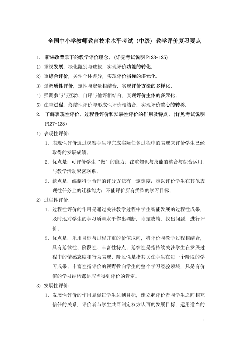 全国中小学教师教育技术水平考试(中级)教学评价复习要点第1页