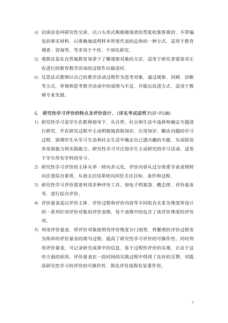 全国中小学教师教育技术水平考试(中级)教学评价复习要点第3页