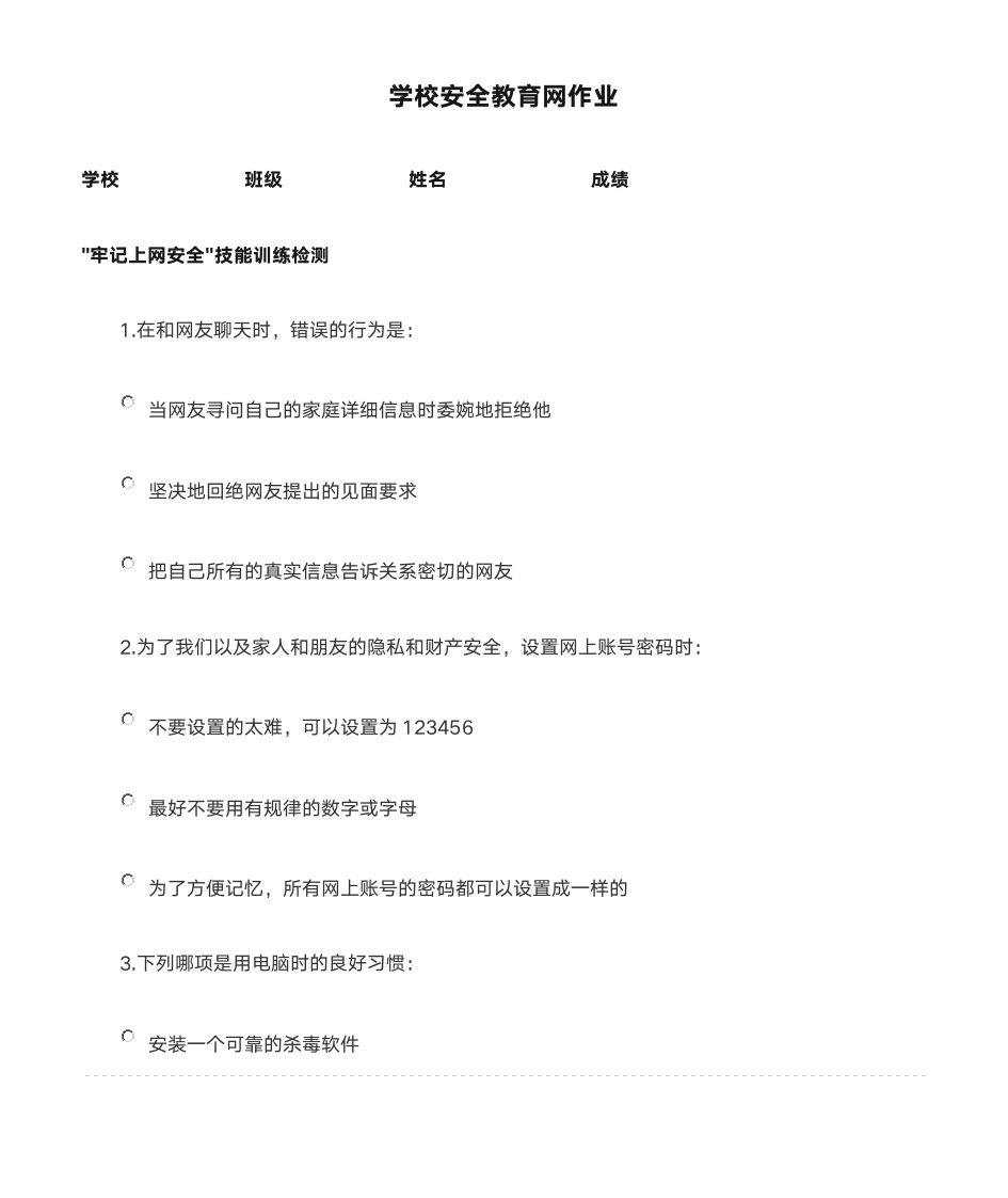 学校安全教育网作业第1页