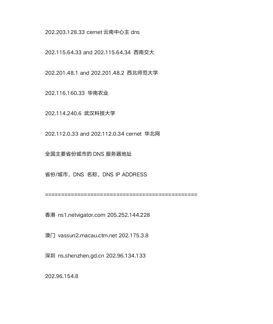 教育网DNS服务器列表第2页