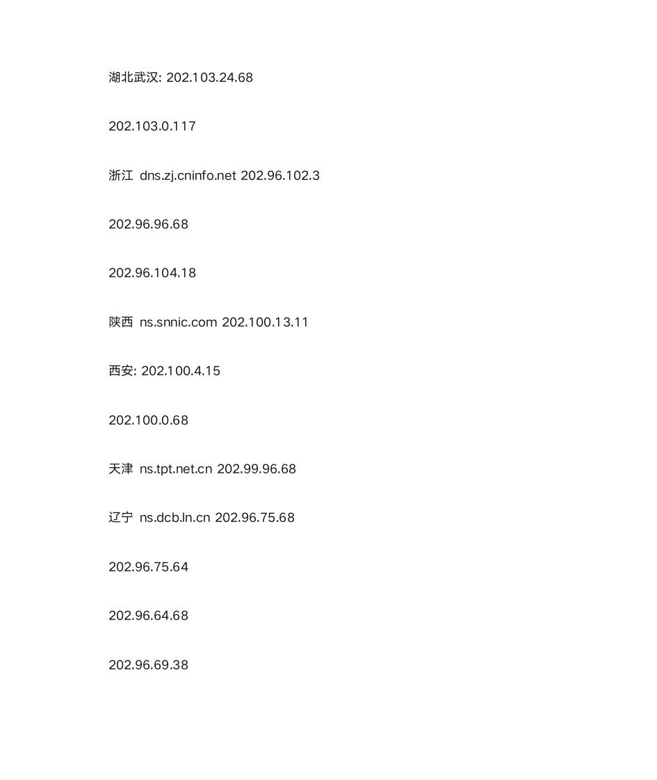 教育网DNS服务器列表第4页