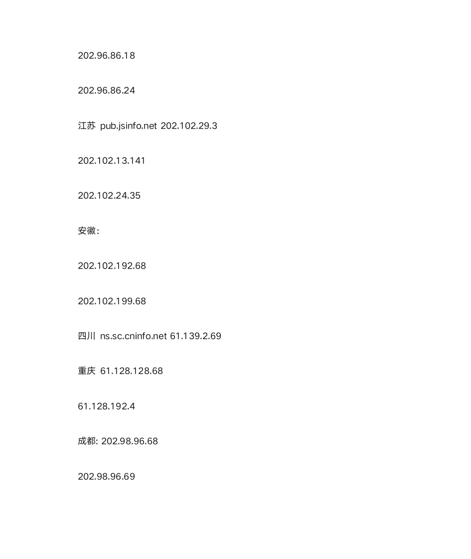 教育网DNS服务器列表第5页