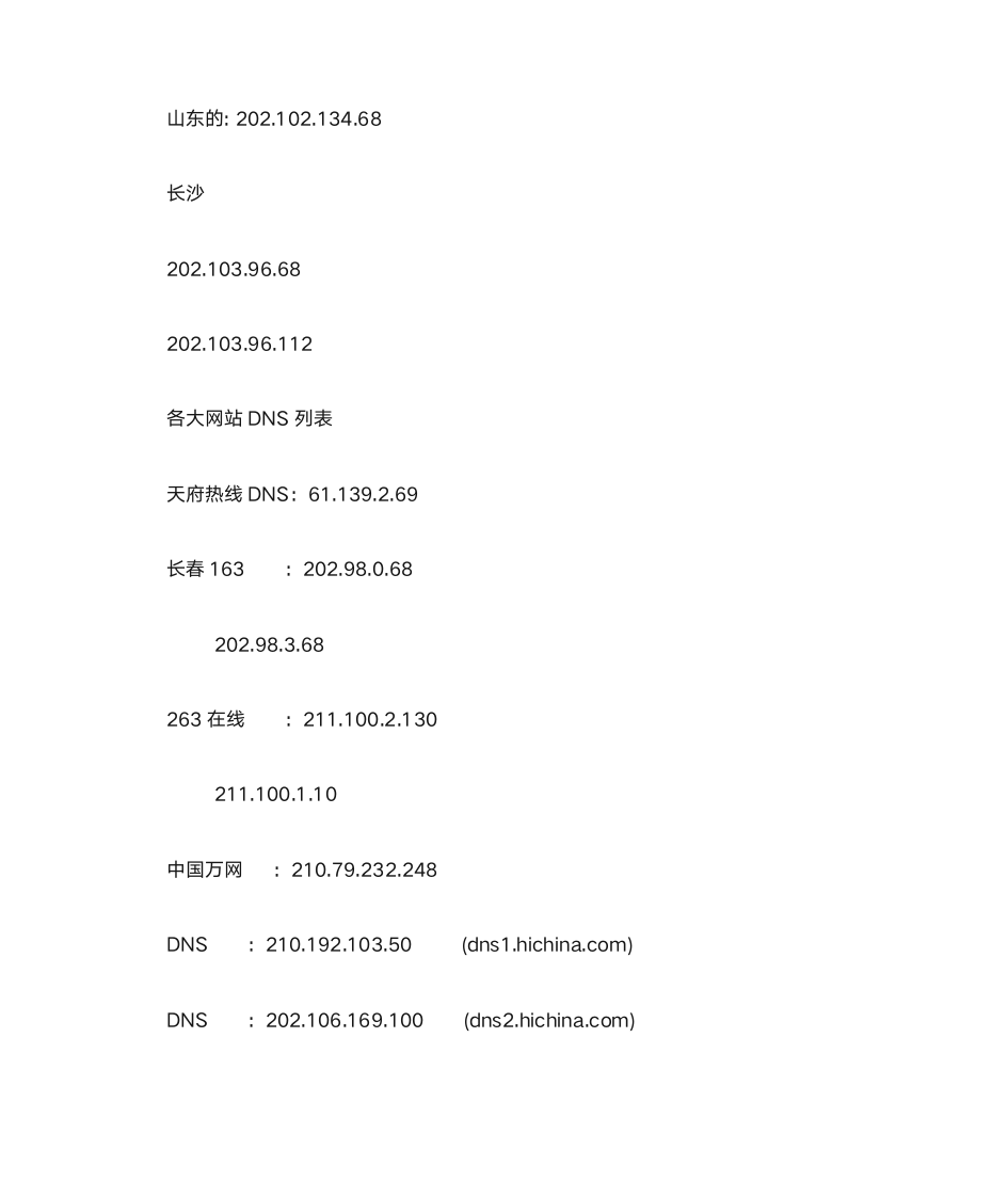 教育网DNS服务器列表第8页