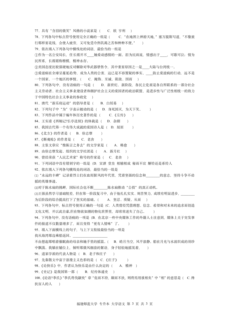 福师 专升本 大学语文第3页