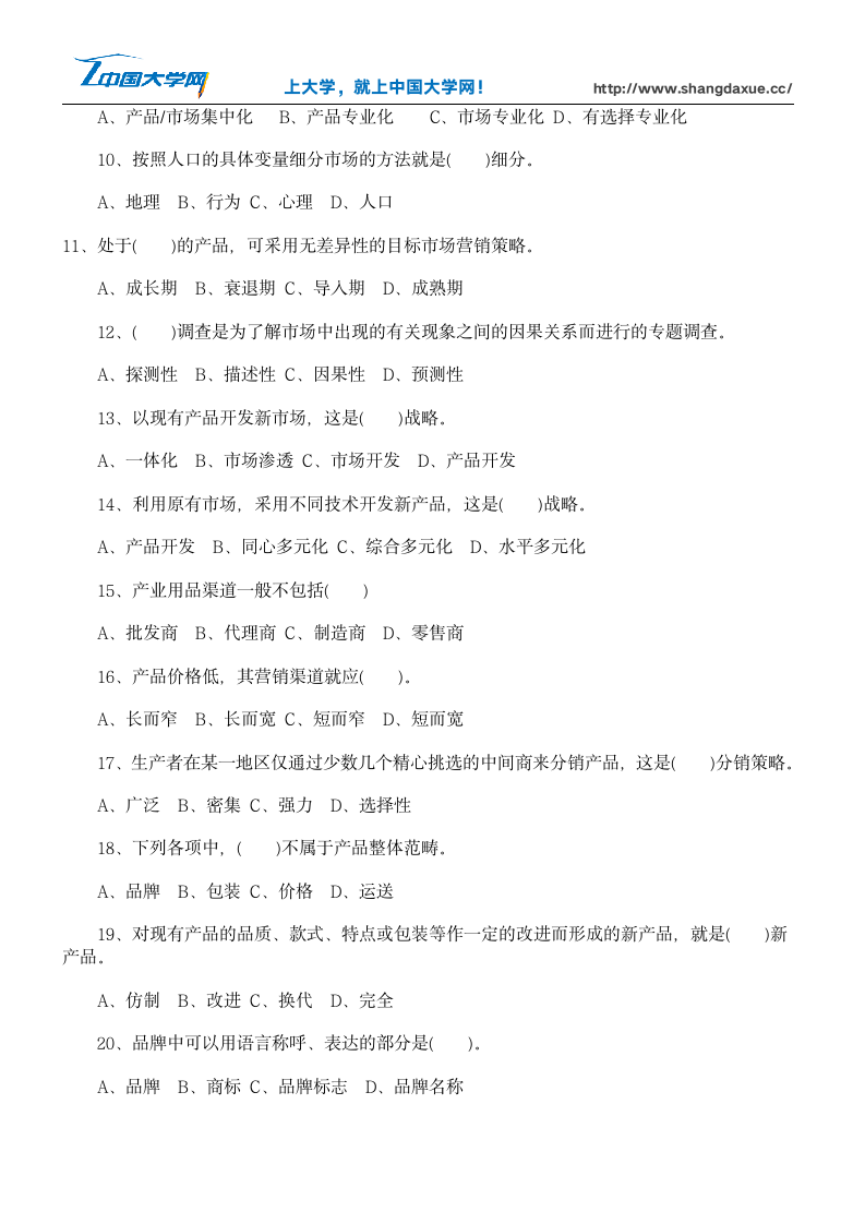 全国高等教育自学考试《市场营销学》练习题及答案第2页