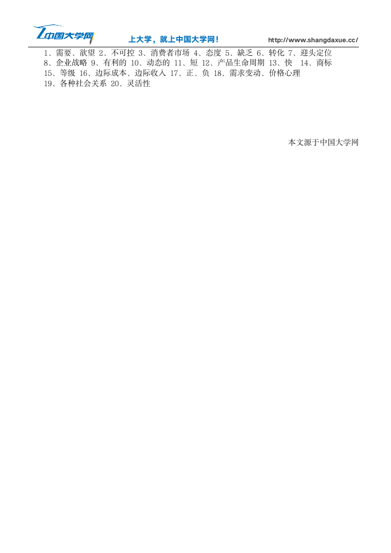 全国高等教育自学考试《市场营销学》练习题及答案第9页