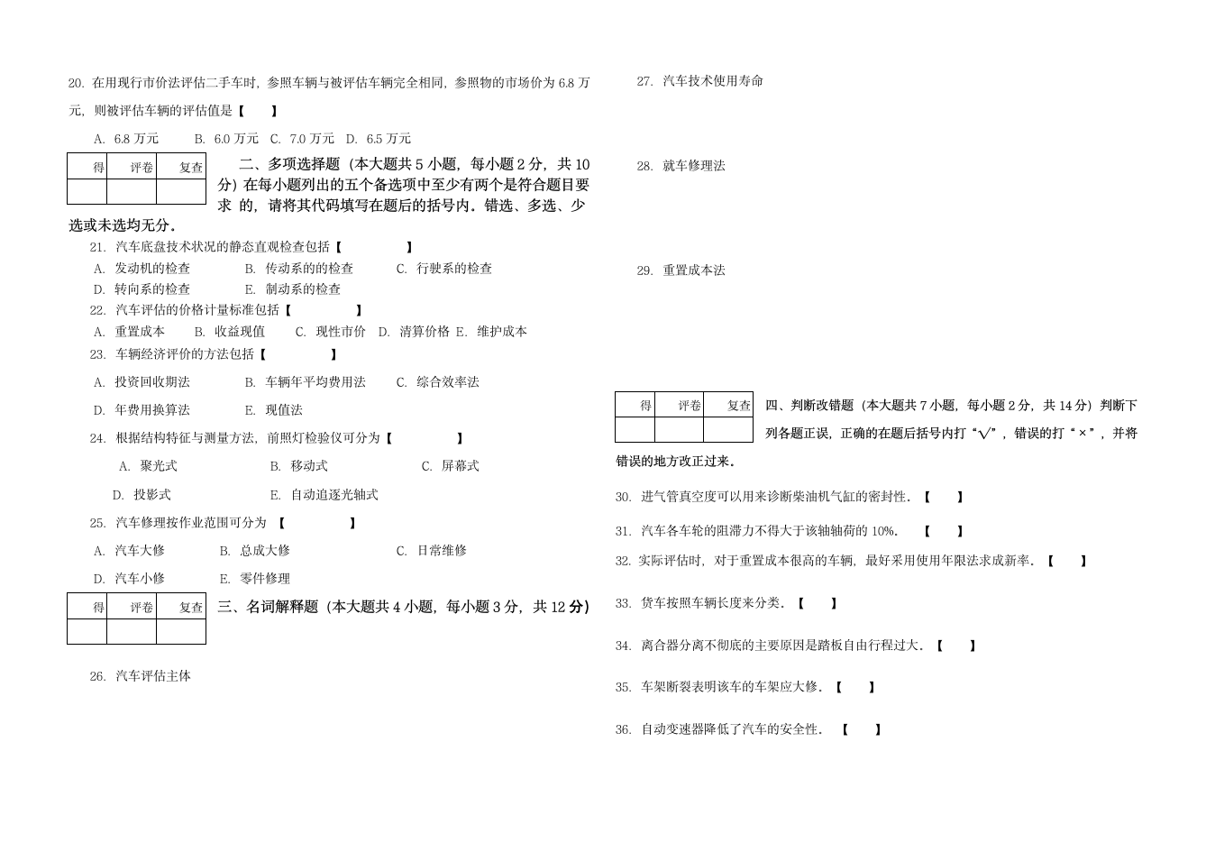 全国高等教育自学考试汽车评估试题第2页