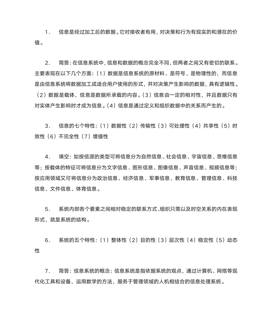 全国自学考试《信息系统设计与分析》综合考点第1页