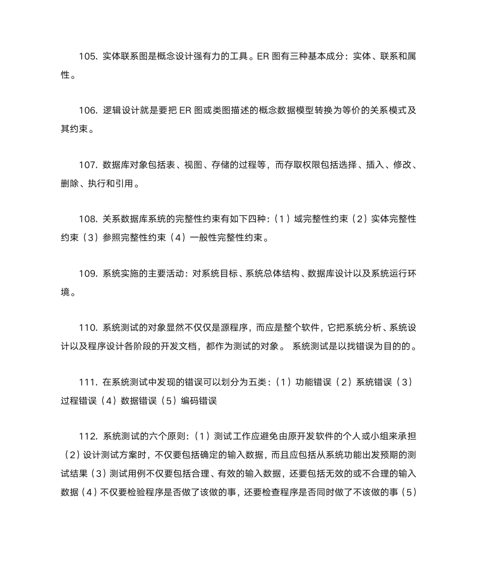 全国自学考试《信息系统设计与分析》综合考点第14页