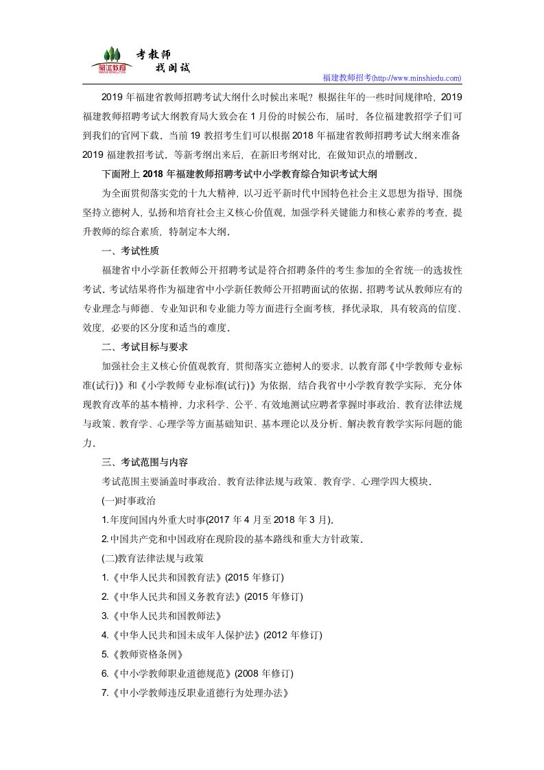 2019年福建省教师招聘考试大纲什么时候出来第1页