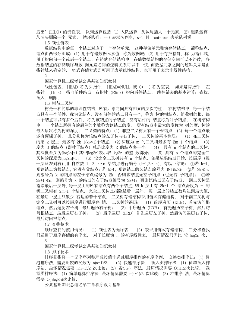 国家计算机二级考试公共基础知识教材第2页