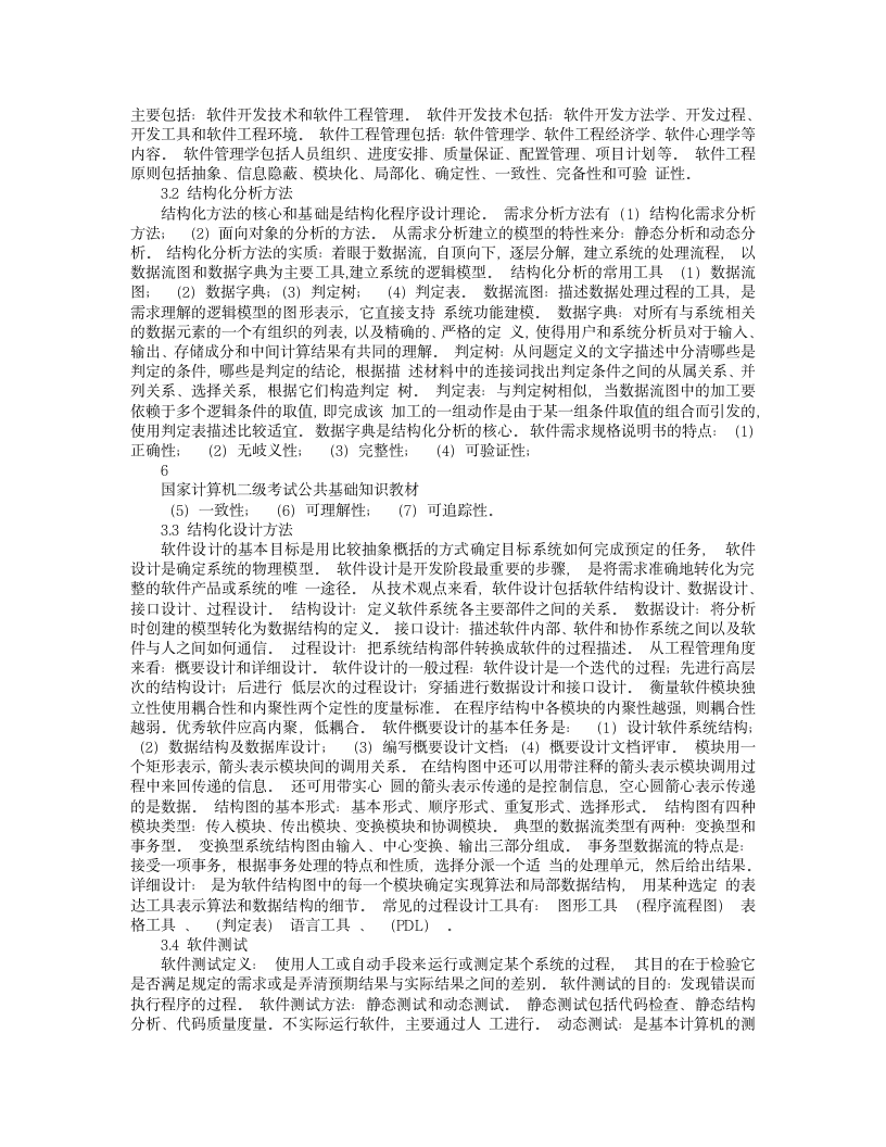 国家计算机二级考试公共基础知识教材第4页