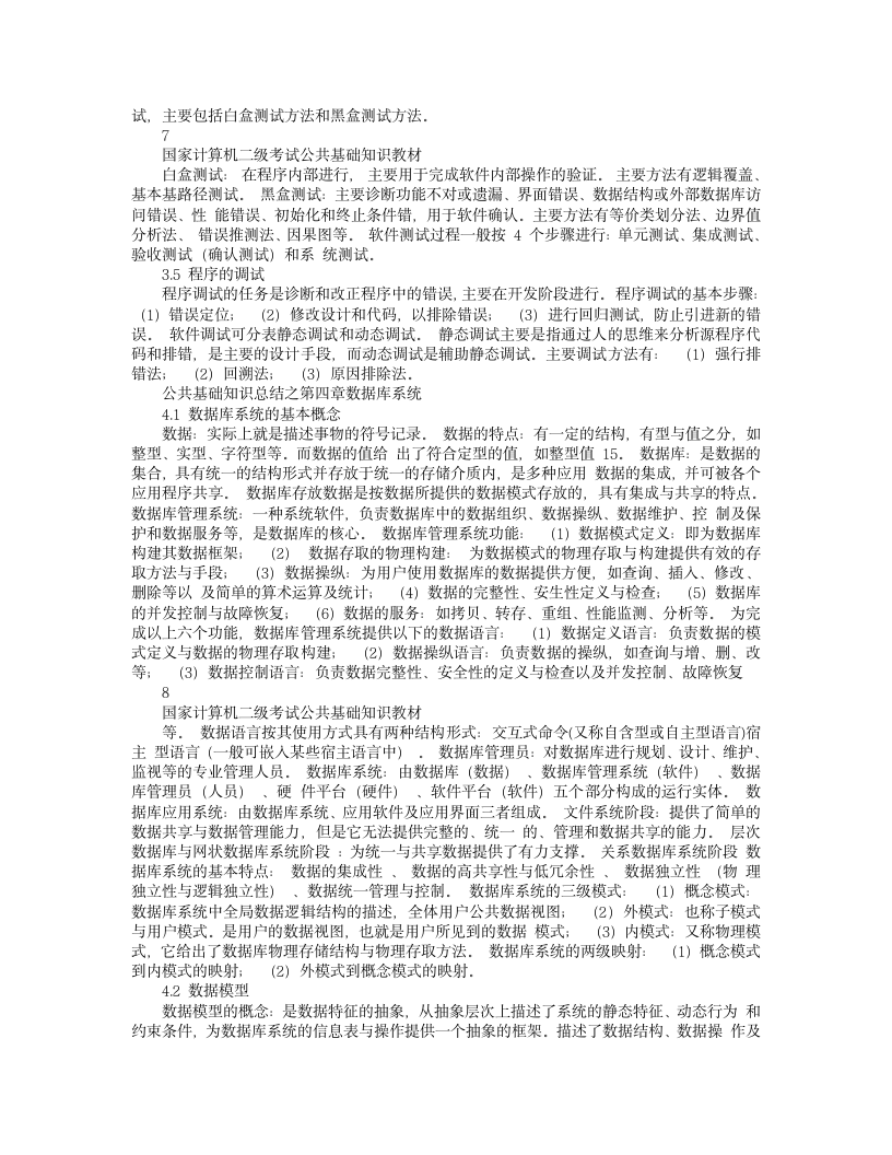 国家计算机二级考试公共基础知识教材第5页