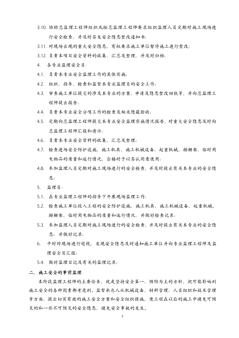 监理项目部安全生产责任制.doc第3页