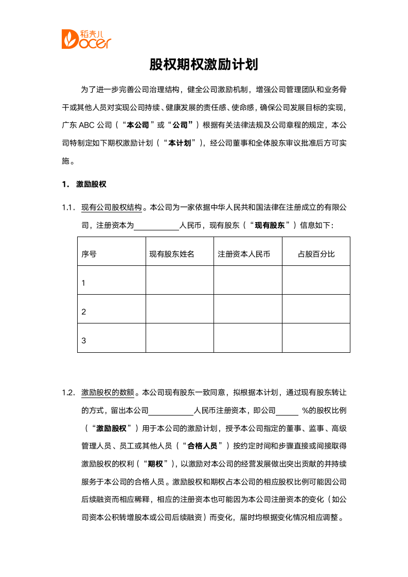 股权期权激励计划.docx第1页