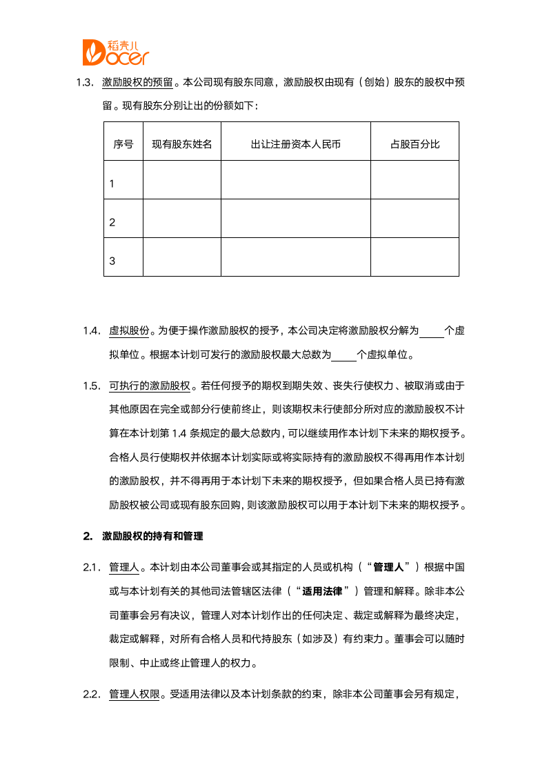 股权期权激励计划.docx第2页