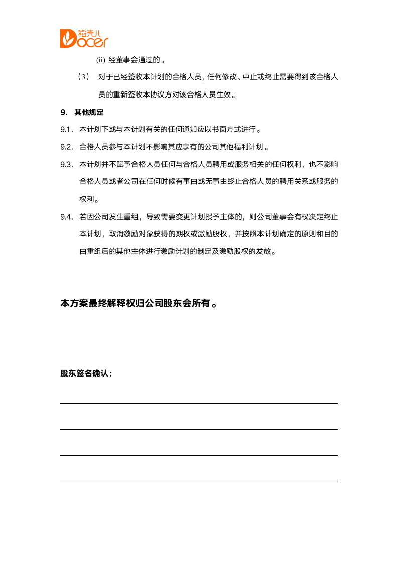 股权期权激励计划.docx第10页