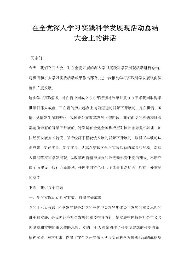 在全党深入学习实践科学发展观活动总结大会上的讲话.docx第1页