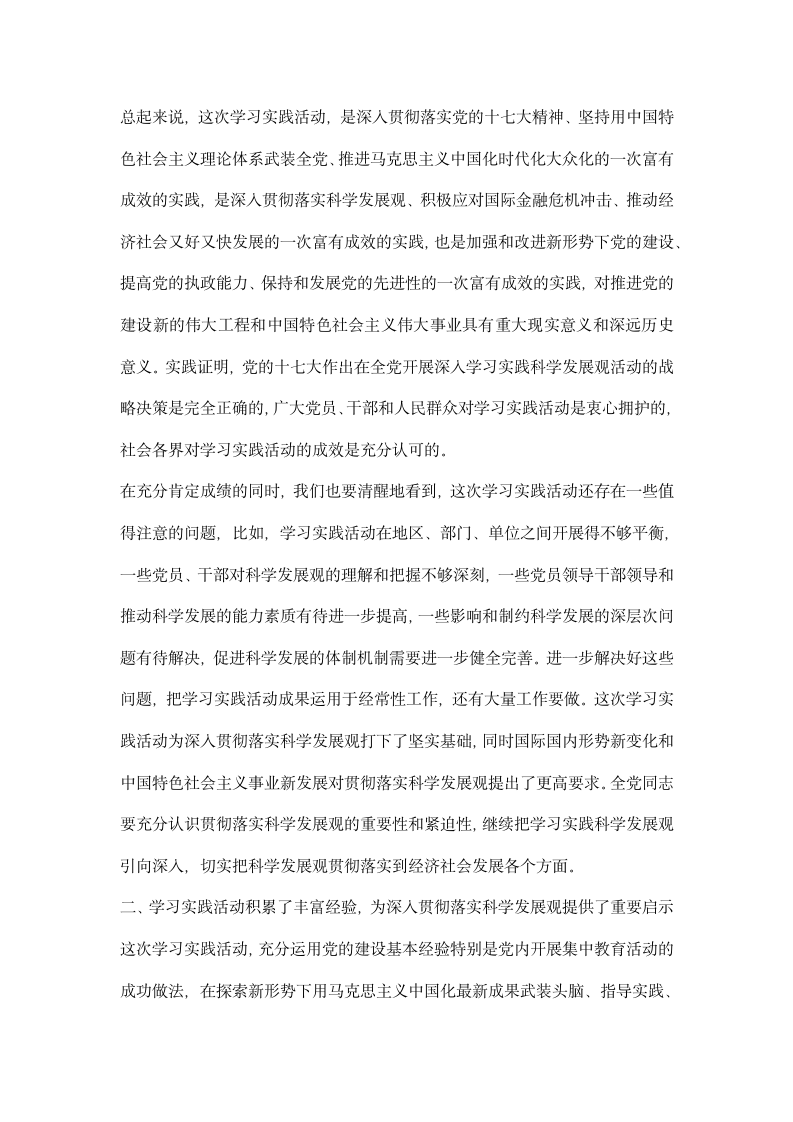 在全党深入学习实践科学发展观活动总结大会上的讲话.docx第5页