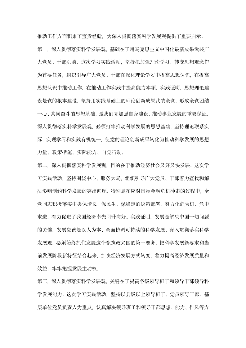 在全党深入学习实践科学发展观活动总结大会上的讲话.docx第6页