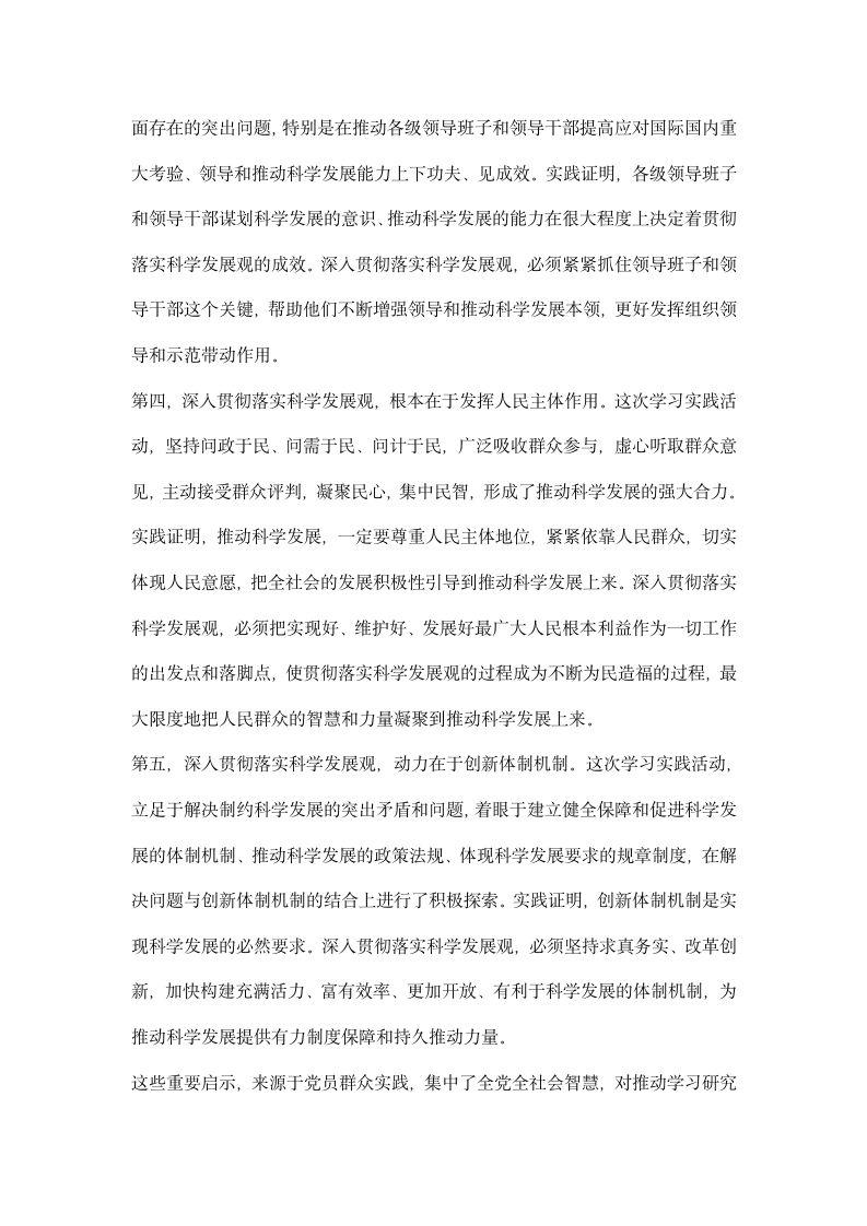 在全党深入学习实践科学发展观活动总结大会上的讲话.docx第7页