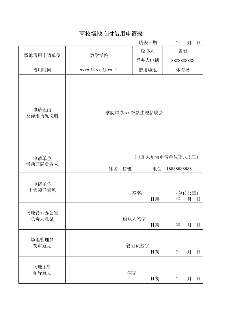 场地临时借用申请表.docx第1页