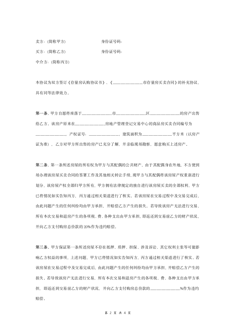 存量房买卖补充协议书合同范本 标准版.doc第2页