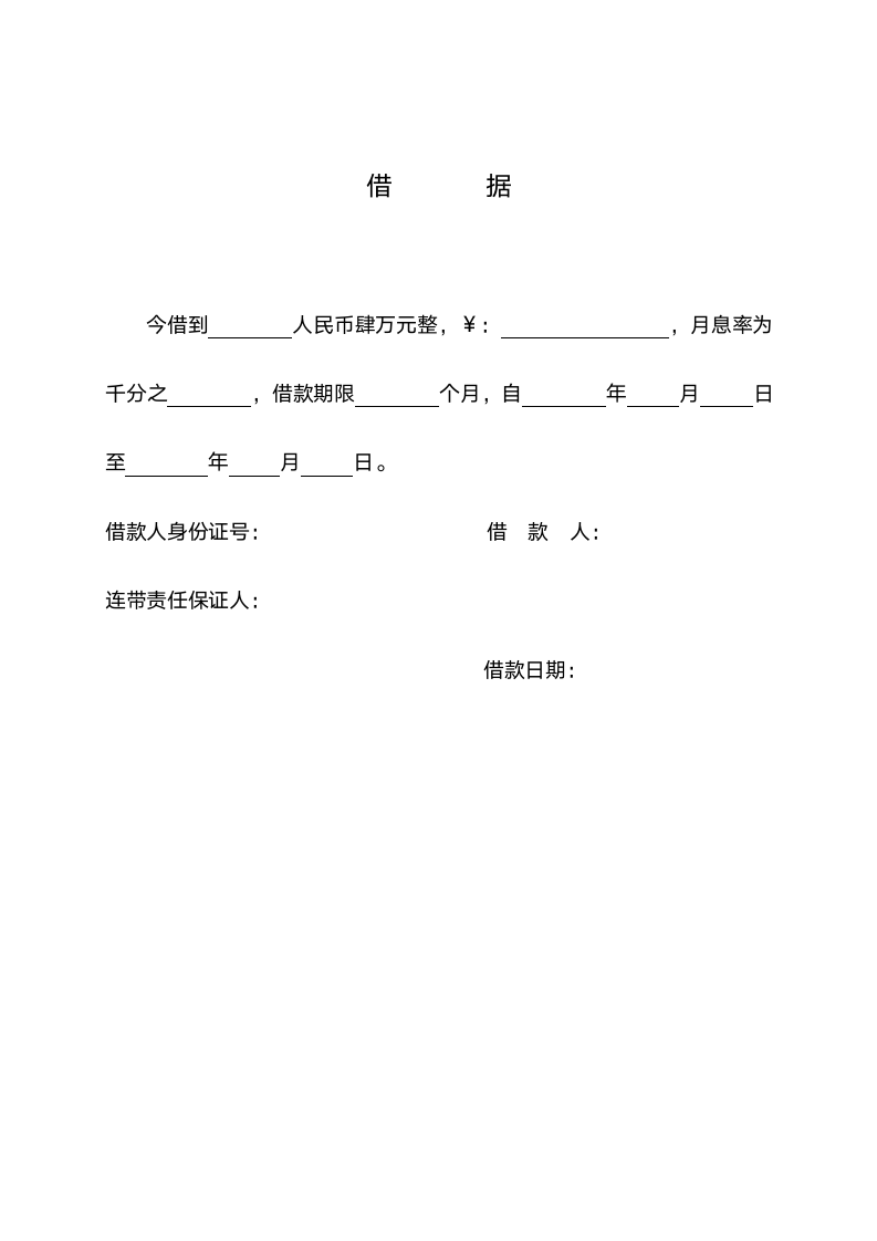 个人借款合同范本模板（精简版附借据）.doc第2页