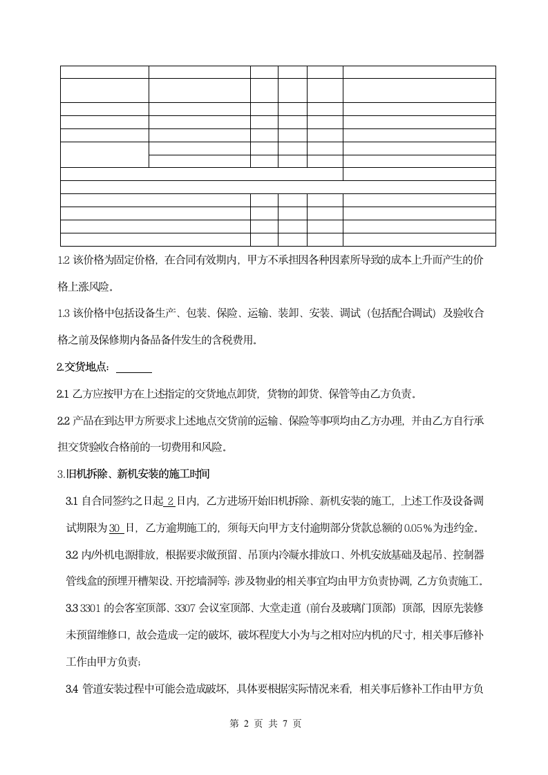 中央空调采购及安装合同范本.doc第2页