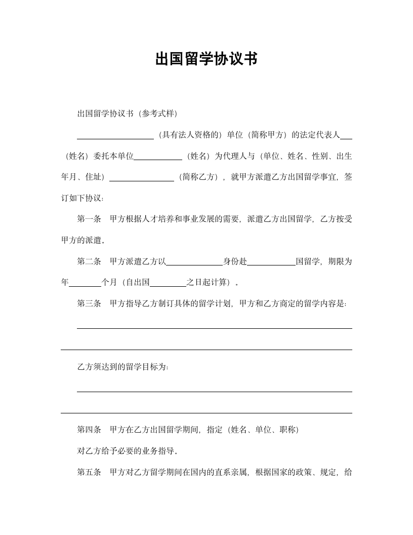 【劳动合同系列】出国留学协议书.doc第2页