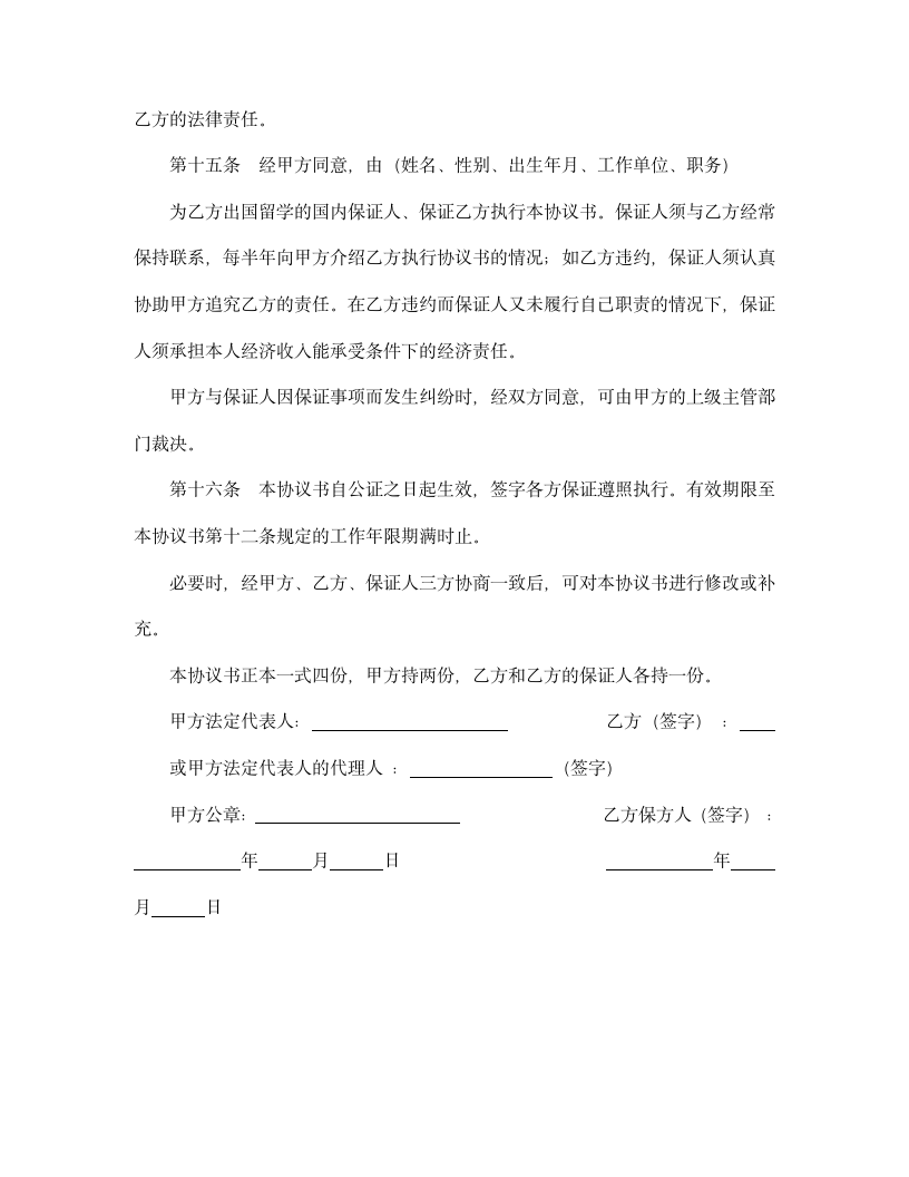 【劳动合同系列】出国留学协议书.doc第5页