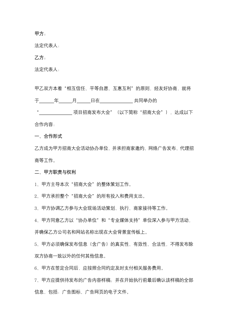 项目招商发布大会合作合同协议书范本.docx第2页