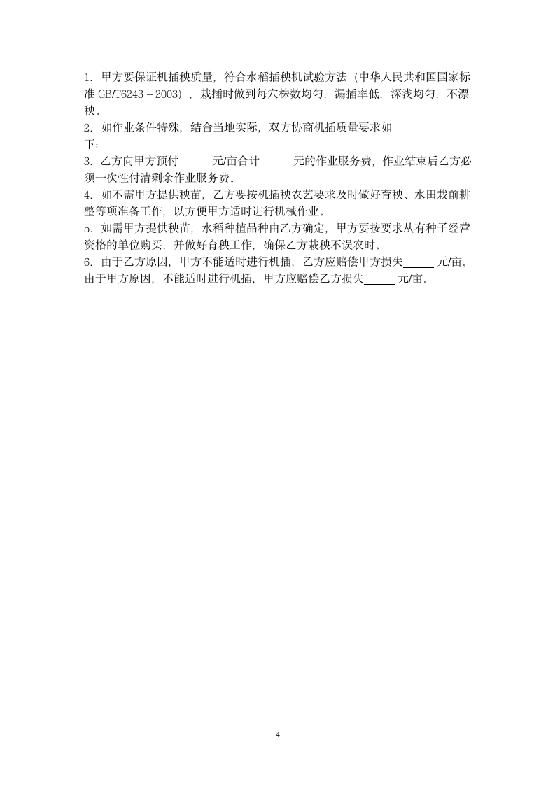 农机社会化服务作业合同协议书范本.docx第4页