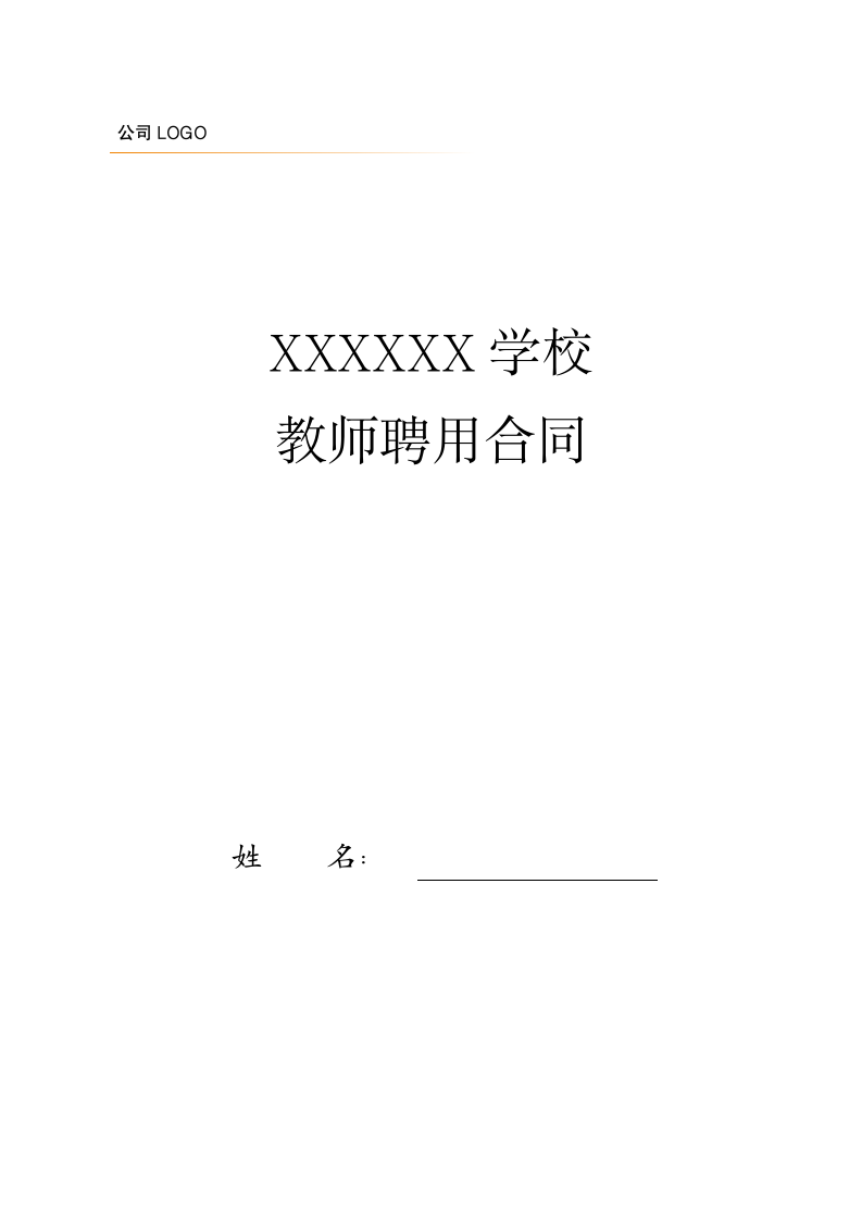 教育行业学校教师聘用劳动合同.docx第1页