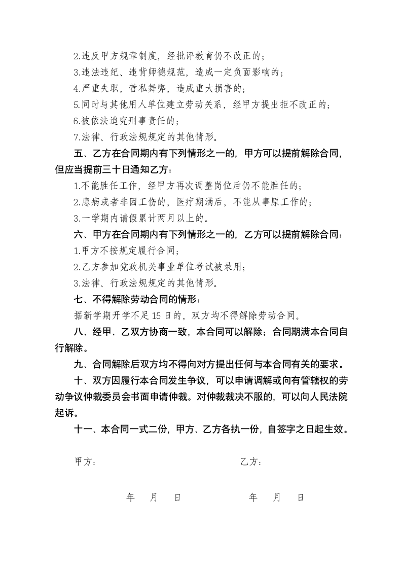 教育行业学校教师聘用劳动合同.docx第3页