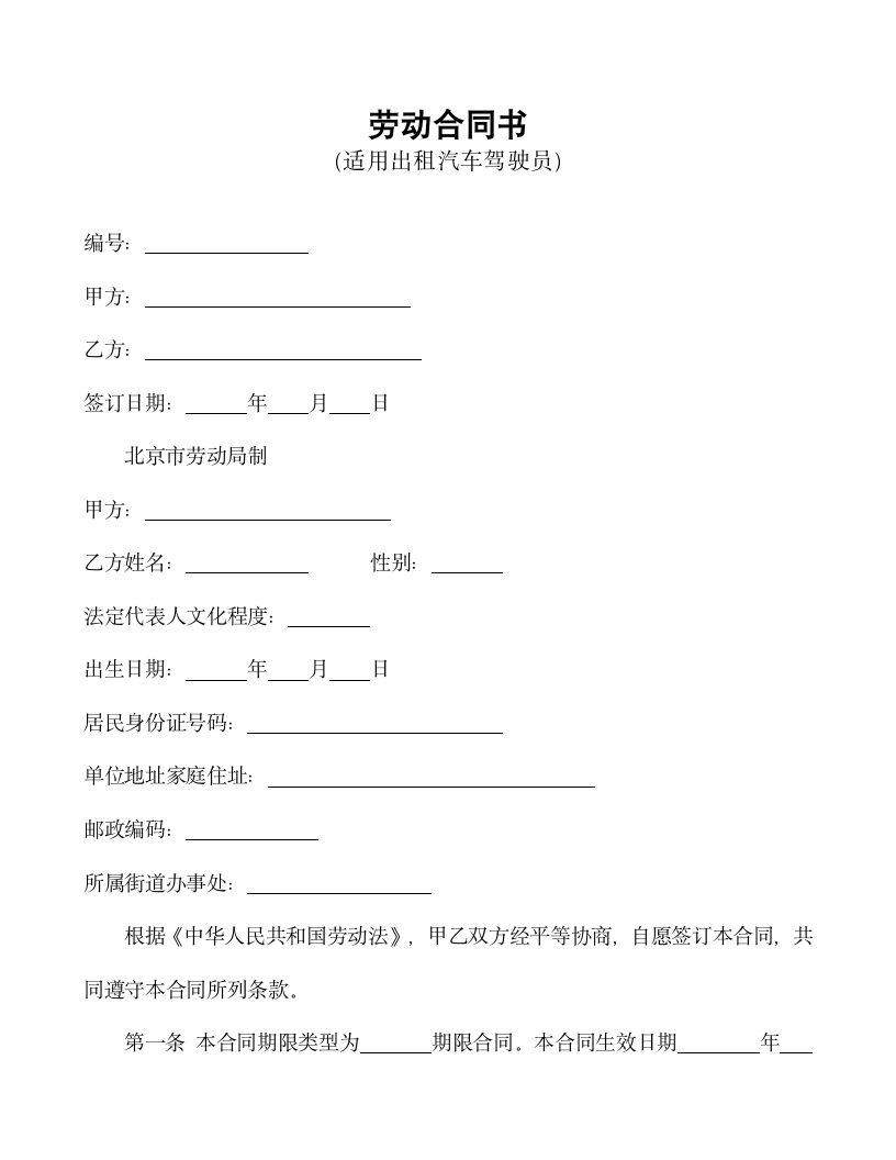 【劳动合同系列】劳动合同书(出租汽车驾驶员）.doc第2页