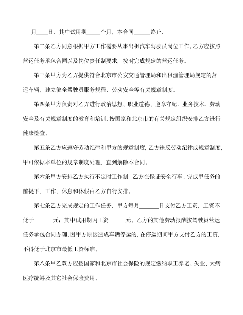 【劳动合同系列】劳动合同书(出租汽车驾驶员）.doc第3页