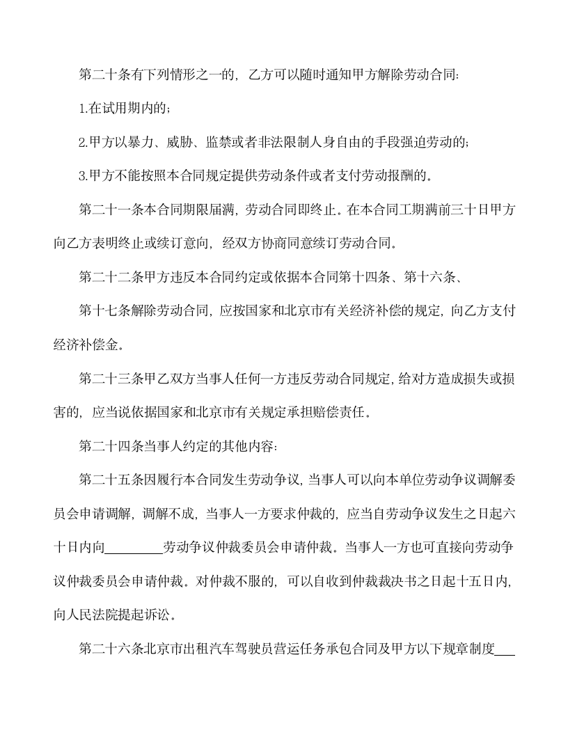 【劳动合同系列】劳动合同书(出租汽车驾驶员）.doc第6页