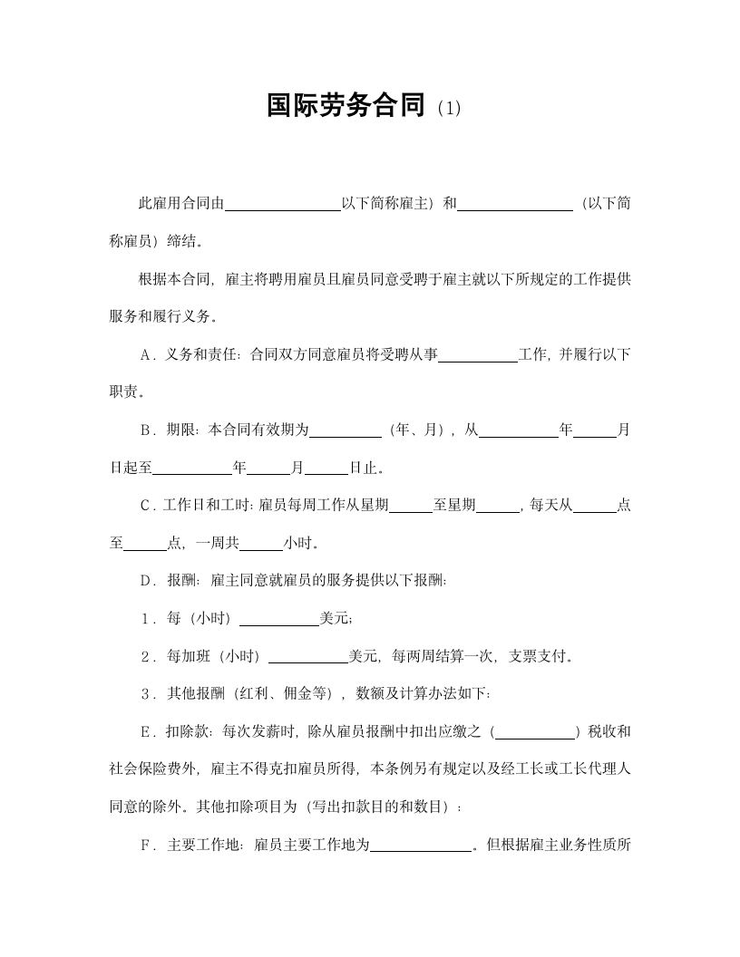 【劳动合同系列】国际劳务合同I.doc第2页