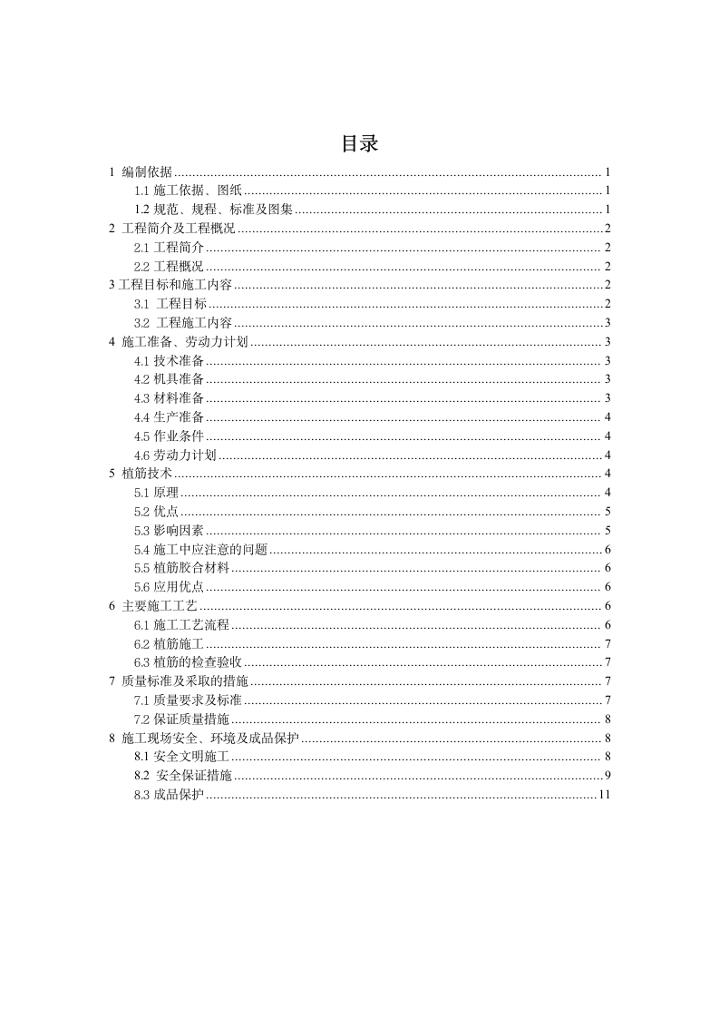 建筑施工植筋施工方案.doc第2页