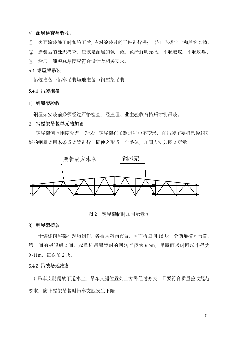 梯形钢屋架施工方案.doc第8页